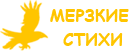Мерзкие Cтихи от Повелителя Ворон