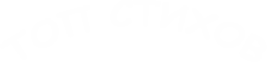 Топ стихов